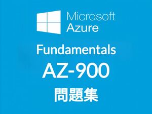 【7月最新】Microsoft AZ-900 問題集