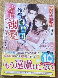 ベリーズ文庫2023/11　愛なき結婚ですが、一途な冷徹御曹司のとろ甘溺愛が始まりました■田崎くるみ　初版帯付