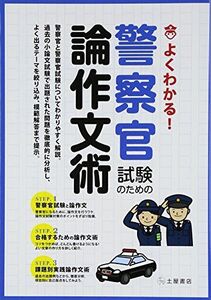 [A01416227]よくわかる! 警察官試験のための論作文術