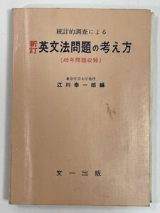 昭和 統計的調査による新訂 英文法問題の考え方（49年問題収録）文一出版　1974年 昭和49年【H79769】