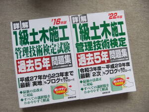 ■2冊　16年版　22年版詳解1級土木施工管理技術検定試験過去5年問題集■