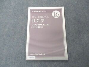 VB04-010 資格合格クレアール 公務員講座テキスト 大卒・上級レベル 社会学 16 2022年合格目標 未使用 08s4B