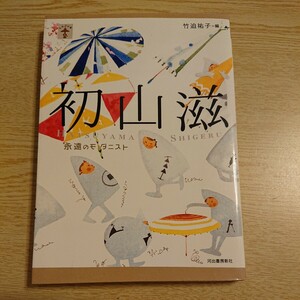 初山滋　永遠のモダニスト （らんぷの本） 竹迫祐子／編 2007年初版