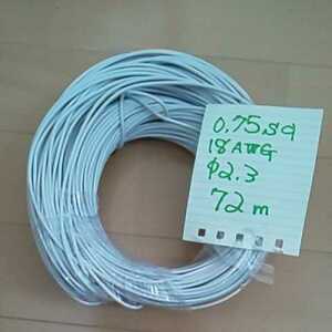 0.75sq・18AWG・ φ2.3・※72ｍ