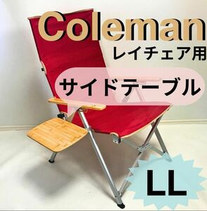 新作　サイドテーブル ＬＬ レイチェア用 コールマン