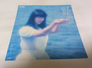 【EPレコード】すみれ色の涙　岩崎宏美