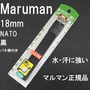 送料無料 バネ棒付き★特価 新品★Maruman 時計バンド NATOベルト 18mm ナイロン 黒 ブラック 黒色★マルマン正規品 定価税込2,750円