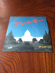 ★レア盤 ★ THE STALIN ★ ザ・スターリン★ アレルギー / NO FUN ★ 遠藤ミチロウ　遠藤みちろう　★ EPレコード