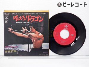 Carl Douglas「Kung Fu Fighting」EP（7インチ）/Pye Records(UP-479-Y)/サントラ