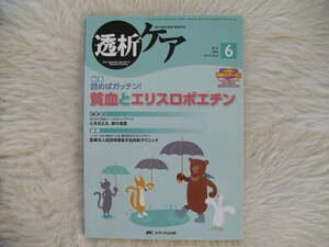 透析ケア　2012年6月号　貧血とエリスロポエチン　メディカ出版　人工透析　美品