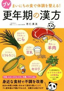 プレ更年期の漢方 まいにちの食で体調を整える！/杏仁美友