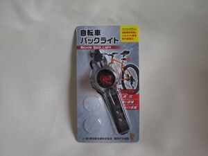 自転車バックライト　3段階切替　引っ掛けるだけ