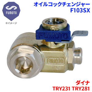 ダイナ TRY231 TRY281 トヨタ オイルコックチェンジャー F103SX M12-P1.25 エコオイルチェンジャー オイル交換 FUMOTO技研