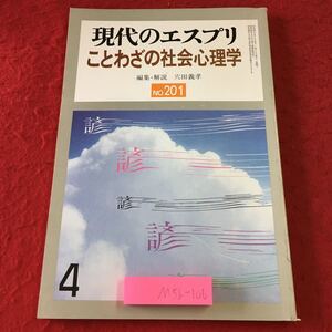 M5b-106 現代のエスプリ No.201 ことわざの社会心理学 昭和59年4月1日 発行 至文堂 雑誌 文学 社会 心理学 ことわざ 随筆 複数作者 文化