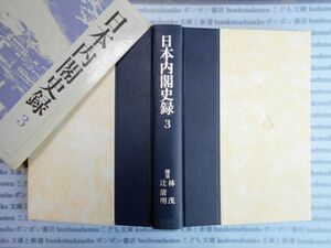 古本　AYno.71 日本内閣史録3 林茂　辻清明　第一法規　社会　科学　文学　蔵書　資料