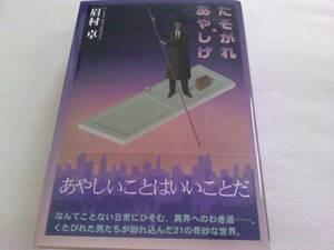 署名サイン入「たそがれ・あやしげ」眉村卓☆初版