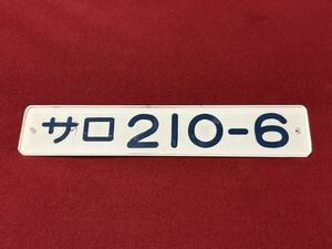 サロ210-6 車内形式板　JR東日本　高崎支社　211系　グリーン車