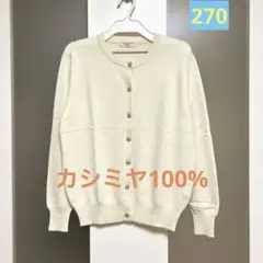 早い者勝ち！カシミヤ100%★カーディガン美品❗️