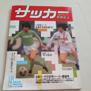 『サッカーマガジン1982年5月4点送料無料サッカー多数出品奥寺康彦高橋貞洋リベリーノ読売クラブ対ハレルヤ後楽園球場加藤久レアルソシエダ