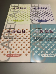 介護専門職情報誌「介護福祉」　平成28年 2016　春・夏・秋・冬季号　4冊セット