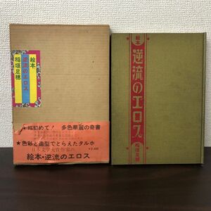 絵本 逆流のエロス　稲垣足穂　現代ブック社　昭和45年【初版／剝がし跡あり】