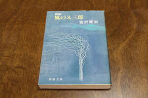 ■送料無料■新編 風の又三郎■文庫版■宮沢賢治■