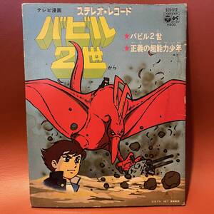 水木一郎 - バビル2世 / 正義の超能力少年 絵本付 EP SCS-512 菊池俊輔 和モノ 昭和レトロ コロムビアゆりかご会