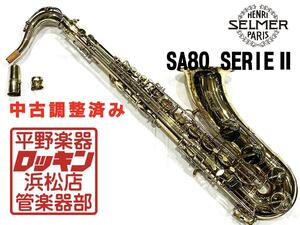 クリアランスセール2025(～1/30)　中古品 H. Selmer SA80 SerieII TS 調整済み 530***