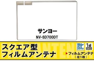 スクエア型 フィルムアンテナ 地デジ サンヨー SANYO 用 NV-SD700DT 対応 ワンセグ フルセグ 高感度 車 高感度 受信