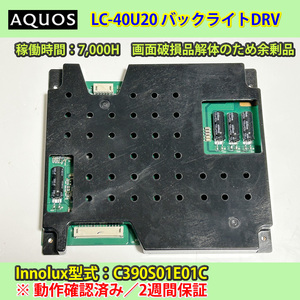 SHARP 40V AQUOS LC-40U20　LED drvボード（バックライト駆動）　動作確認済み　2週間保証