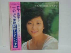 二人だけの季節 / 竹下景子 帯/ポスター付LP