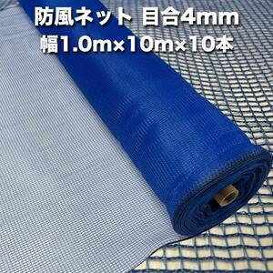 防風ネット（青色） 網目4mm 1.0m×10m×10本 防塵 防砂 風対策 強風対策 園芸 家庭菜園 農業 ガーデニング野菜作物