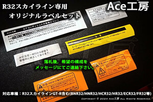 BNR32 エンジンルーム ラベル エアコン HID 冷却水 LLC クーラント R32 スカイライン A/C ファン シール SKYLINE GT-R MARKING RAVEL