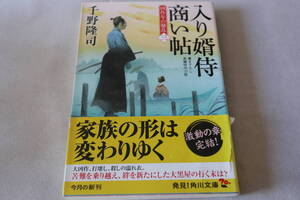 千野隆司【初版】★　入り婿侍商い帖　凶作年の騒乱 (三)　★　角川文庫/即決