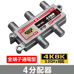 ※Σ◇4k8k 3.2GHz対応 全端子通電型4分配器 新品 ◇TSP-4DL_jafb