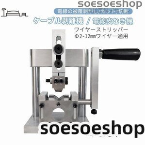 ワイヤーストリッパー 手動剥線機 家庭・業務用 Φ2-12mmワイヤー適用 剥線器 スムーズに剥ける ケーブル剥離機 電線皮むき工具