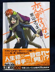 中古本　黒山メッキ　【　恋のまがりかど　】　BL　即決　ボーイズラブ　送料180円　匿名配送