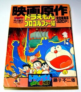 映画原作 ドラえもん のび太と竜の騎士 プロゴルファー猿 甲賀秘境！ 影の忍法ゴルファー参上