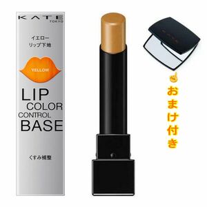 新品 KATE LIP COLOR CONTROL BASE (送料込) 