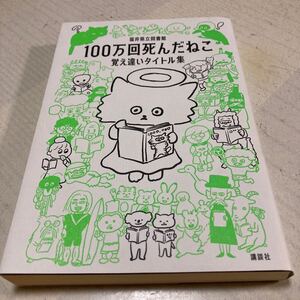 １００万回死んだねこ　覚え違いタイトル集 福井県立図書館／編著