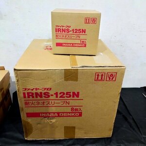 値下げ！ 未使用保管品 ★ イナバ　因幡電工 耐火ネオスリーブN　IRNS-125N 8個セット ★ INABA