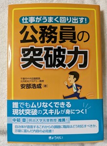 古本 一読 安部浩成　仕事がうまく回り出す! 公務員の突破力　ぎょうせい　2020年12月20日第1刷発行　市町村アカデミー　千葉市