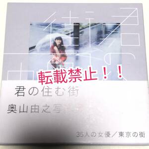 君の住む街 写真集☆帯・スリーブ付★初版★有村架純★広瀬すず★中村ゆりか★吉岡里帆★小芝風花★多部未華子★川口春奈★奥山由之★