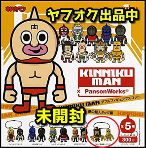 [未開封]はぐれ悪魔超人コンビ キーチェーン アシュラマン サンシャイン ダブル フィギュア Ashuraman Sunshine kinniku Figure keychain