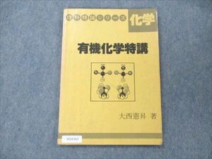 VC19-013 玄文社 理科特論シリーズ 化学 有機化学特講【絶版・希少本】 1984 大西憲昇 06s6D