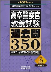 [A01159188]高卒警察官 教養試験 過去問350 2015年度 (公務員試験 合格の350シリーズ)