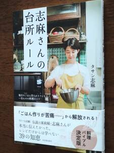 ◎タサン志麻「志麻さんの台所ルール」初版　毎日のごはん作りがラクになる一生ものの料理のコツ