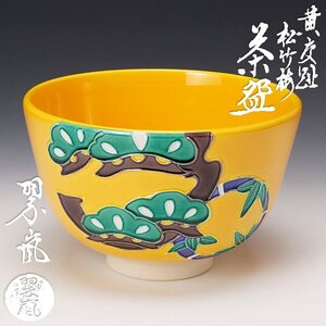 【古美味】二代中村翠嵐 黄交趾松竹梅茶碗 茶道具 保証品 D7Jz