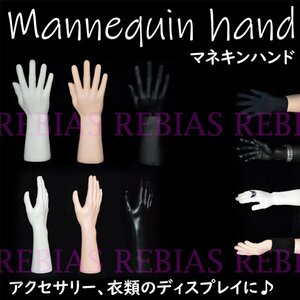 今なら送料0円 マネキン ハンド 【Aタイプ ホワイト】 指輪 腕時計 手袋 ディスプレイ ネイル 展示 男性 女性