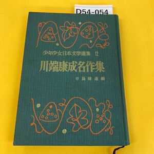 D54-054 川端康成名作集 中島健蔵 編 少年少女日本文学選集12 あかね書房 一部破れあり 汚れあり